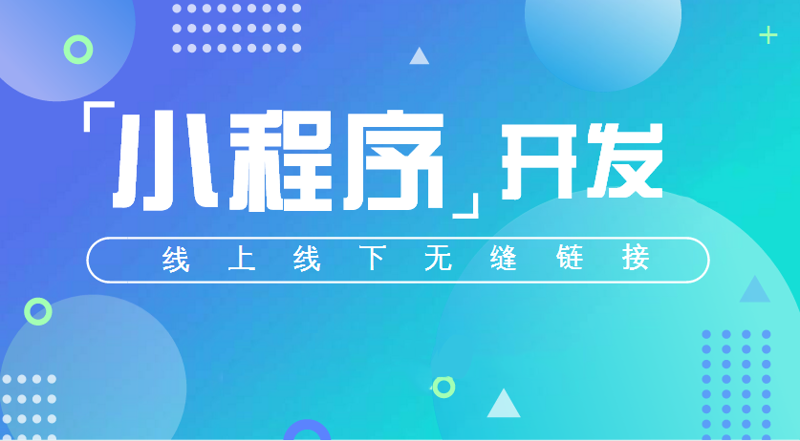 小程序开发：连接你我之间的桥梁